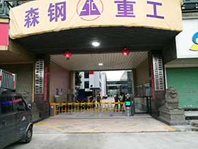 森钢重工