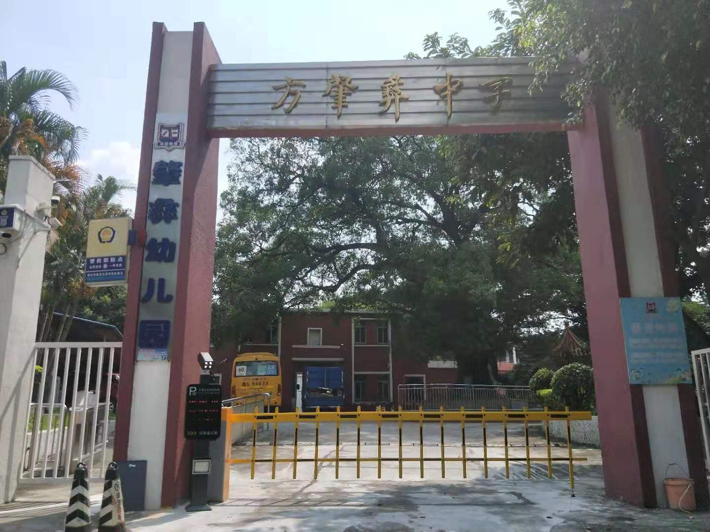 方肇彝中学