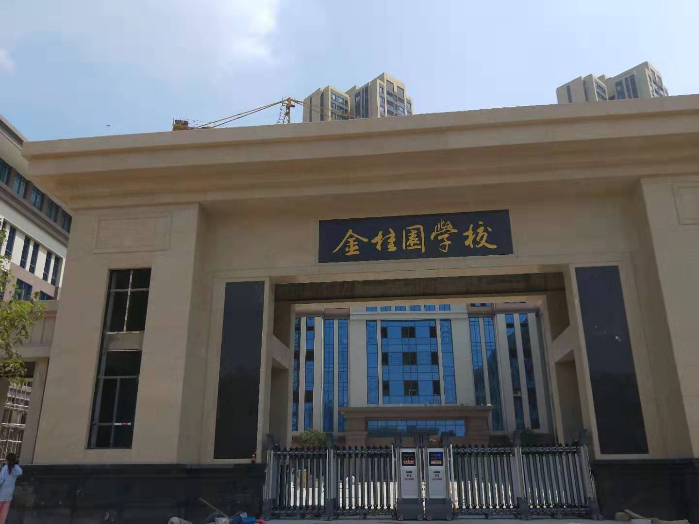 金桂园学校2