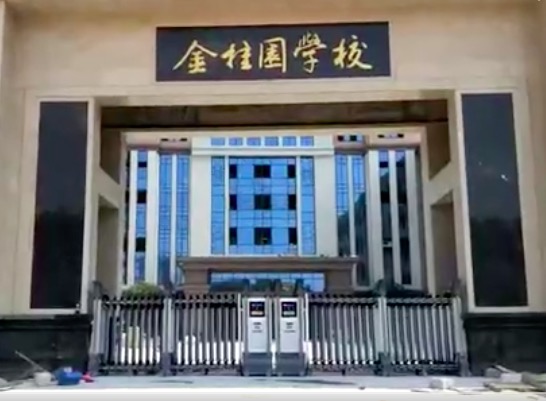 开门红科技金桂园学校伸缩门视频